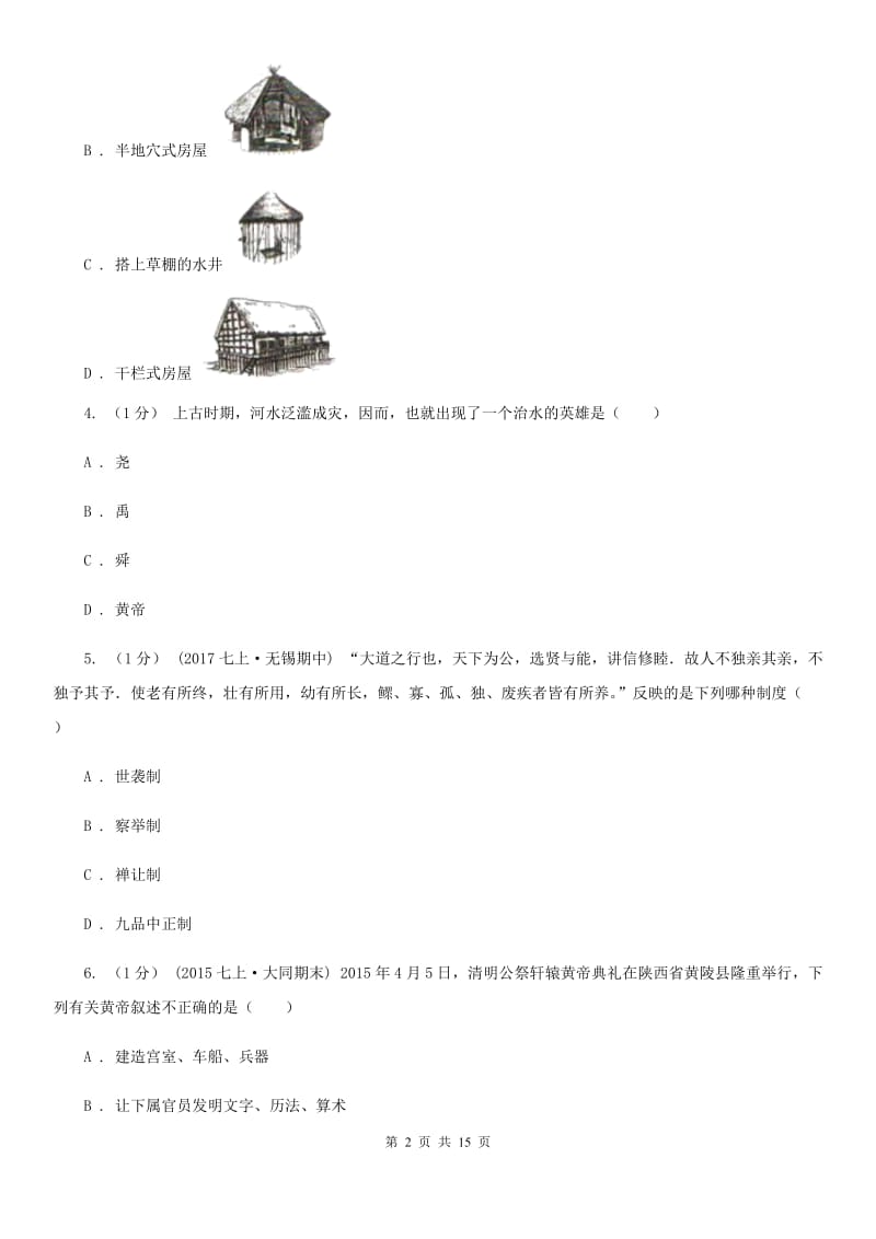 人教版七年级上学期历史期中考试试卷A卷（检测）_第2页