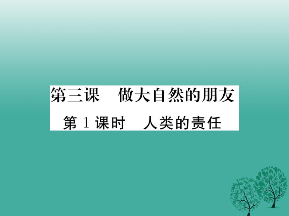 八年級政治下冊 第一單元 自然的朋友 第三課 做大自然的朋友（第1課時 人類的責任）課件 教科版_第1頁