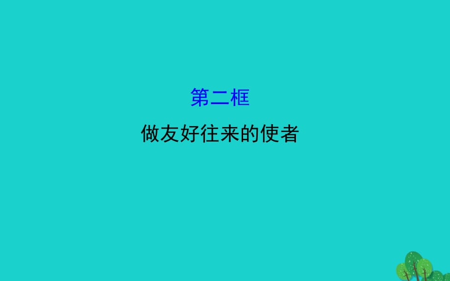 八年級(jí)政治上冊(cè) 探究導(dǎo)學(xué)課型 3_5_2 做友好往來的使者課件 新人教版_第1頁