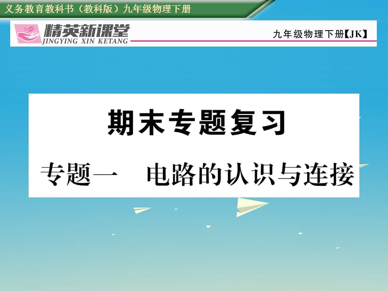 九年级物理下册 专题一 电路的认识与连接课件 （新版）教科版_第1页