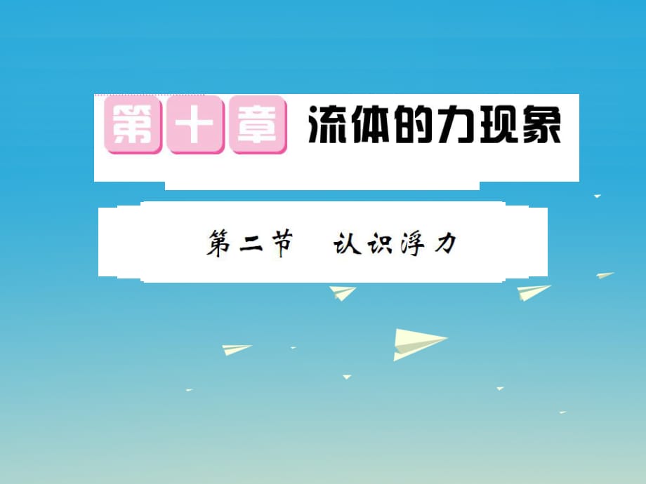 八年級物理下冊 第10章 流體的力現(xiàn)象 第2節(jié) 認識浮力課件 （新版）教科版_第1頁