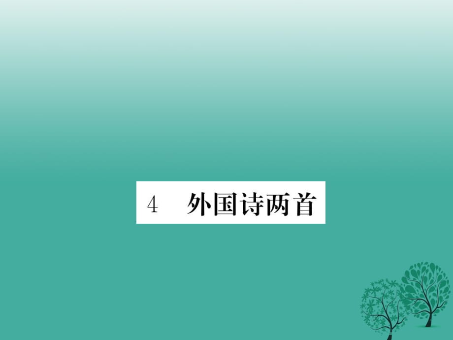 九年級語文下冊 第一單元 4《外國詩兩首》課件 （新版）新人教版 (2)_第1頁