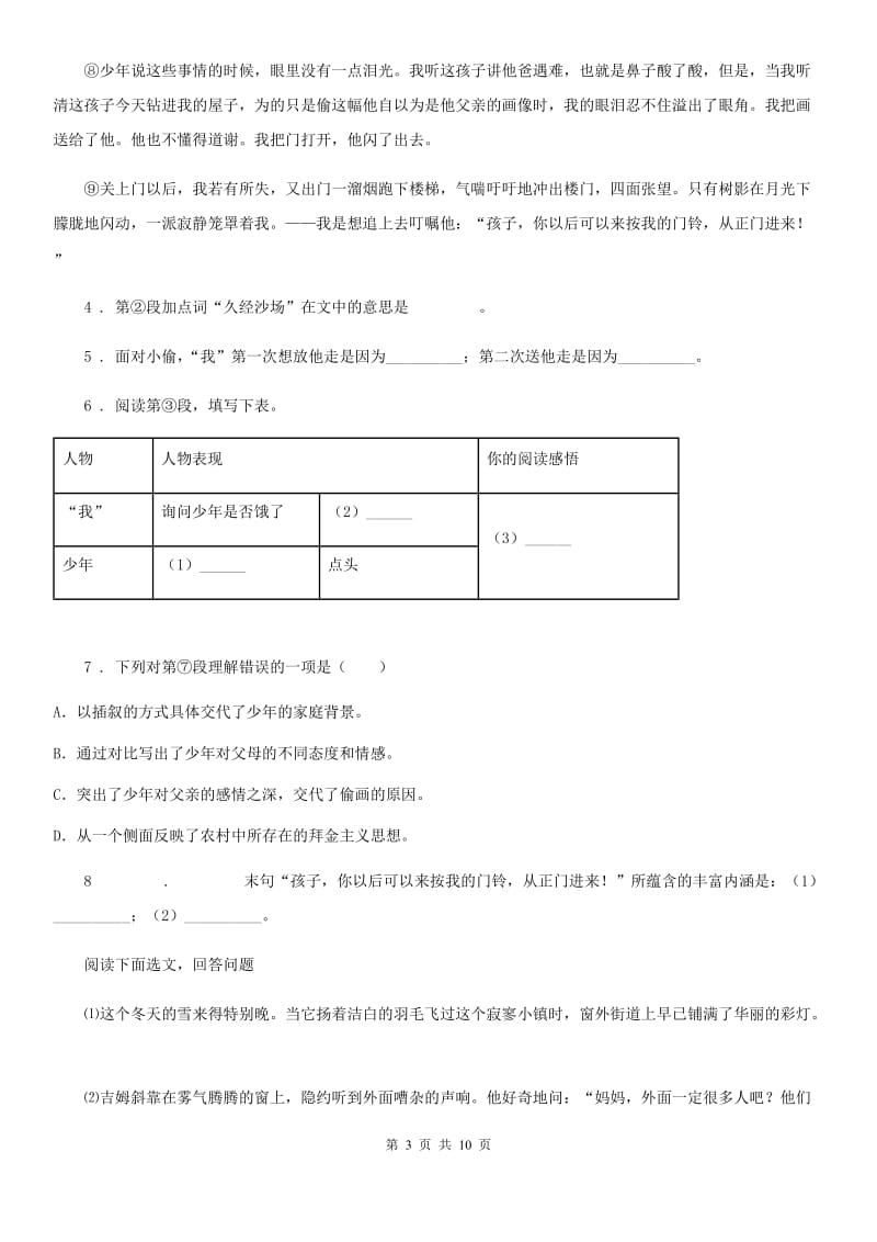 人教版七年级下学期第三次学力检测语文试题_第3页