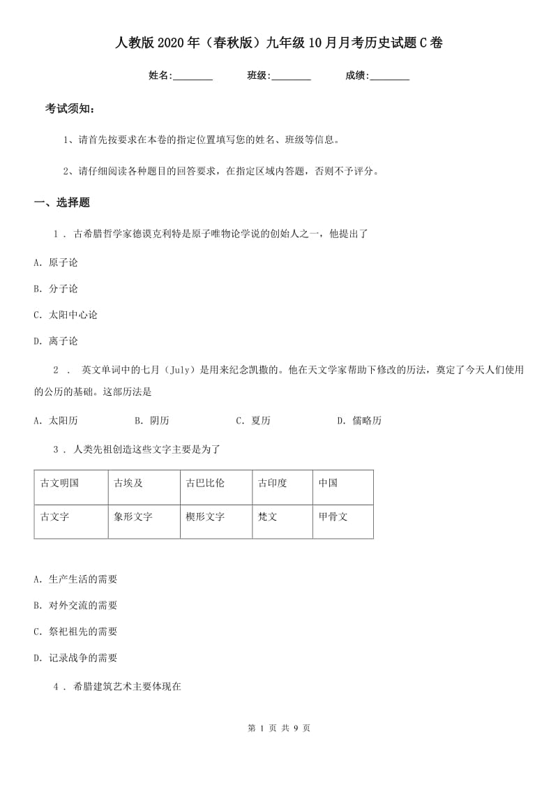 人教版2020年（春秋版）九年级10月月考历史试题C卷_第1页