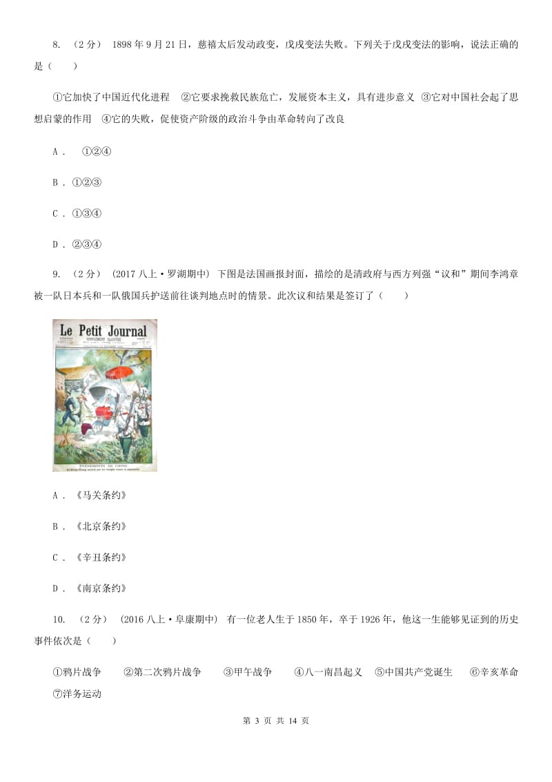 华师大版八年级上学期历史期末试卷A卷_第3页