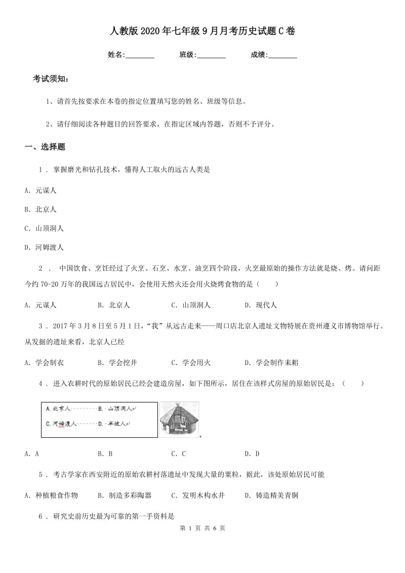 人教版2020年七年级9月月考历史试题C卷_第1页