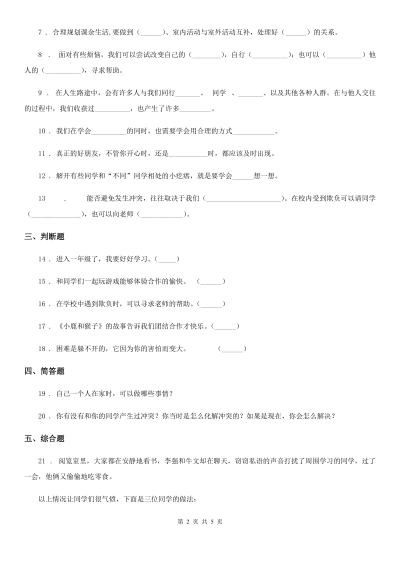 部编版道德与法治四年级下册3 当冲突发生练习卷（测试）_第2页