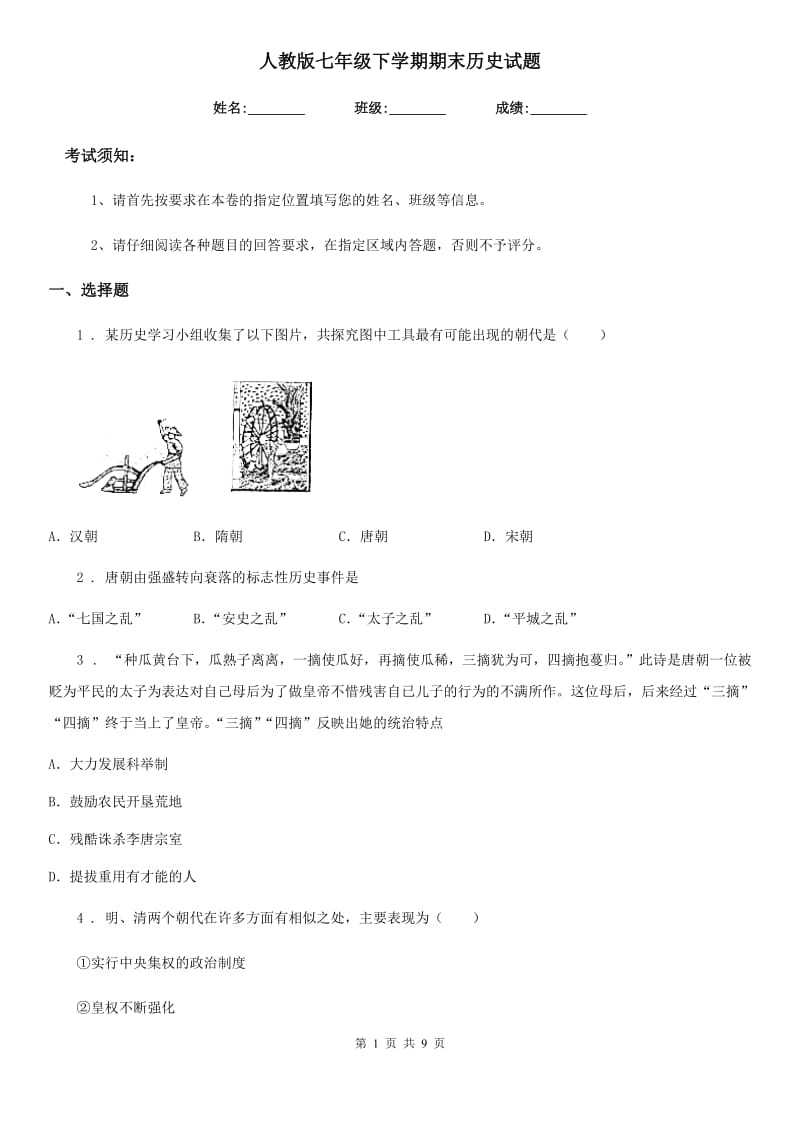 人教版七年级下学期期末历史试题新编_第1页