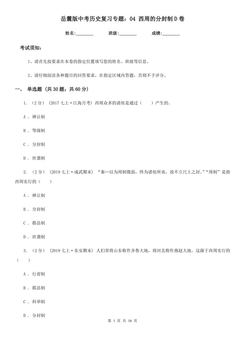 岳麓版中考历史复习专题：04 西周的分封制D卷_第1页