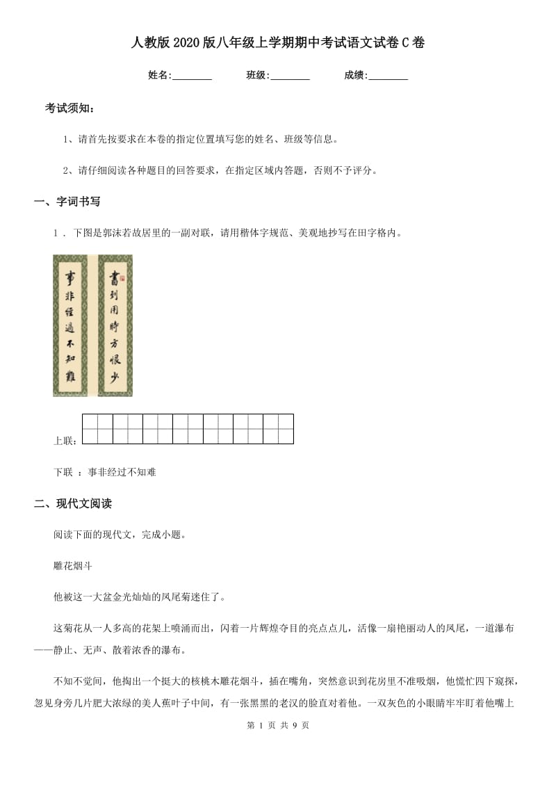 人教版2020版八年级上学期期中考试语文试卷C卷（模拟）_第1页