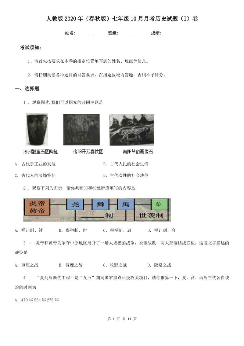 人教版2020年（春秋版）七年级10月月考历史试题（I）卷_第1页