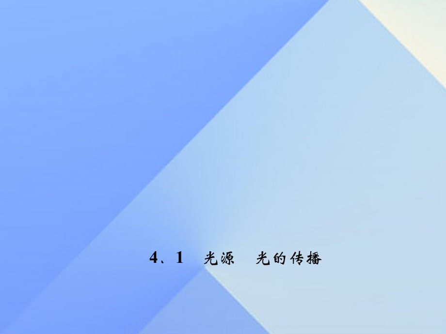 八年級(jí)物理上冊(cè) 第4章 在光的世界里 1 光源 光的傳播習(xí)題課件 （新版）教科版_第1頁(yè)