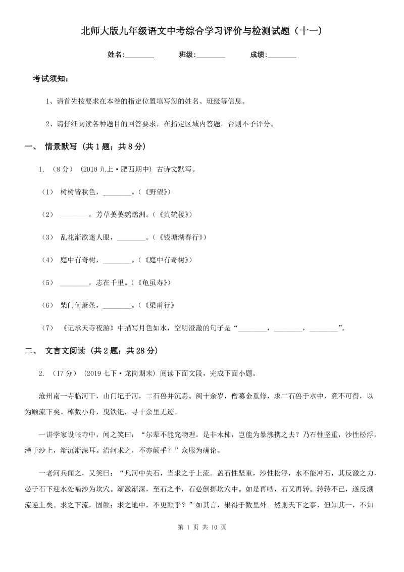 北师大版九年级语文中考综合学习评价与检测试题（十一)_第1页