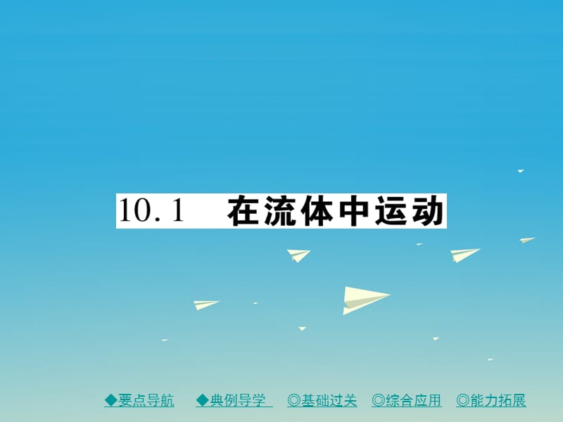 八年級物理下冊 10_1 在流體中運動課件 （新版）教科版_第1頁