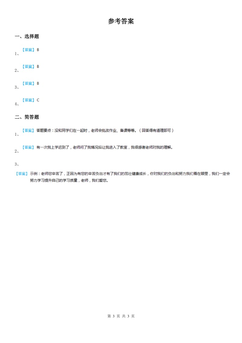 粤教部编版道德与法治三年级上册9 感谢您亲爱的老师 第一课时练习卷_第3页