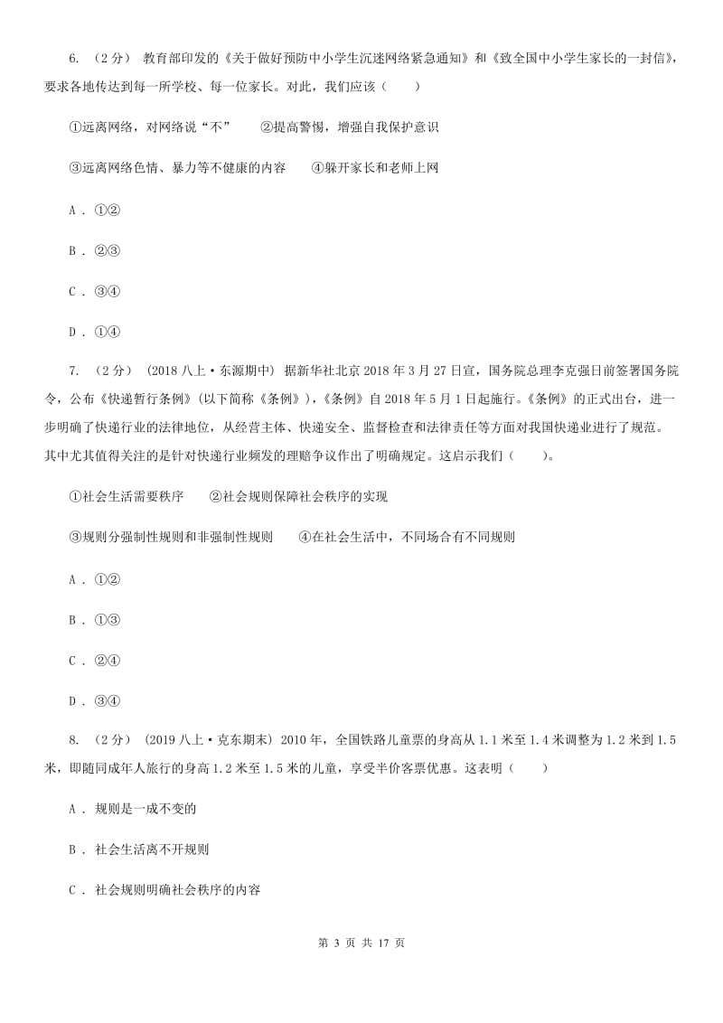 鄂教版八年级上学期道德与法治期中试卷D卷_第3页