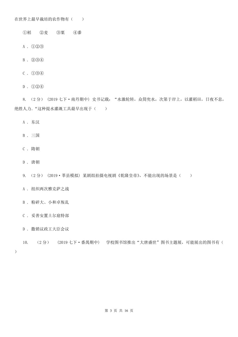 新版七年级下学期历史期中模拟试卷C卷_第3页