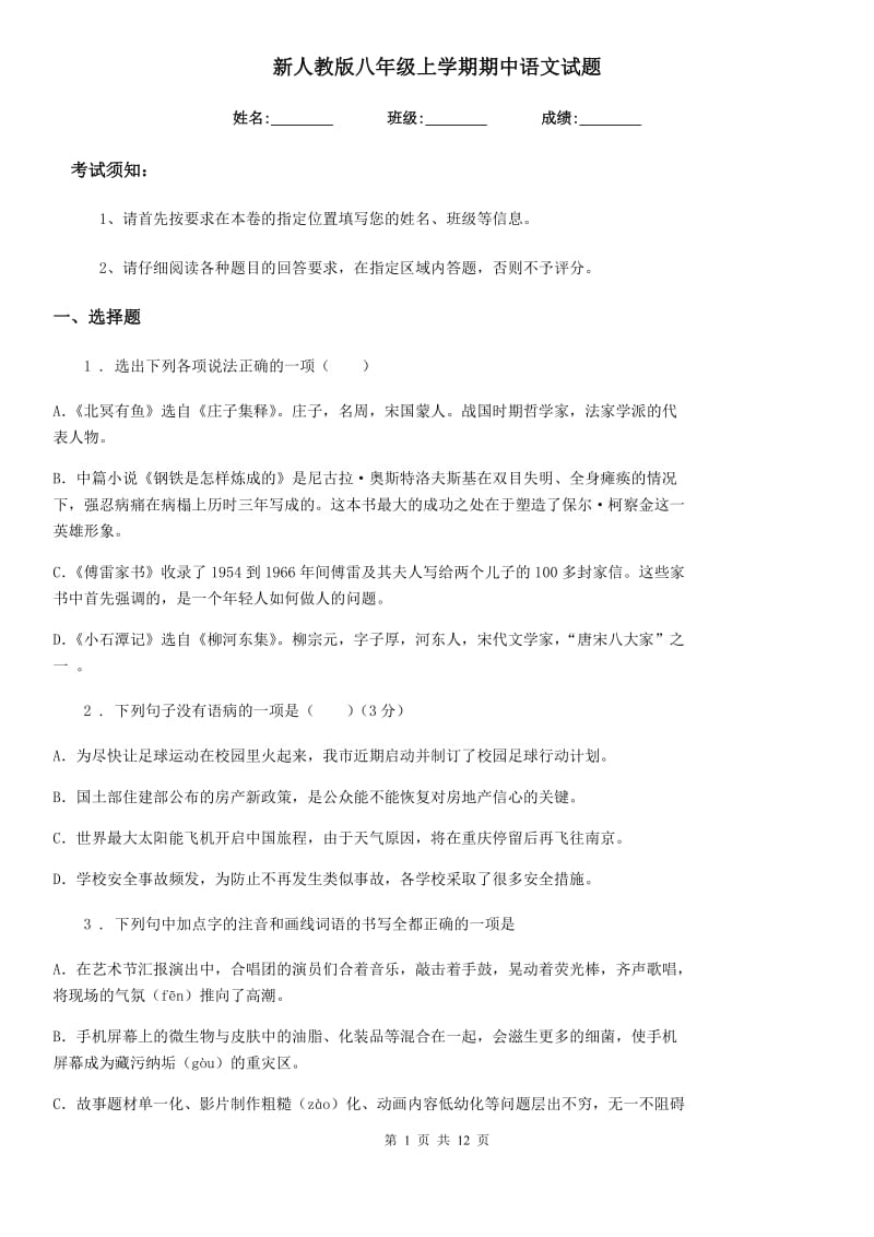 新人教版八年级上学期期中语文试题(模拟)_第1页