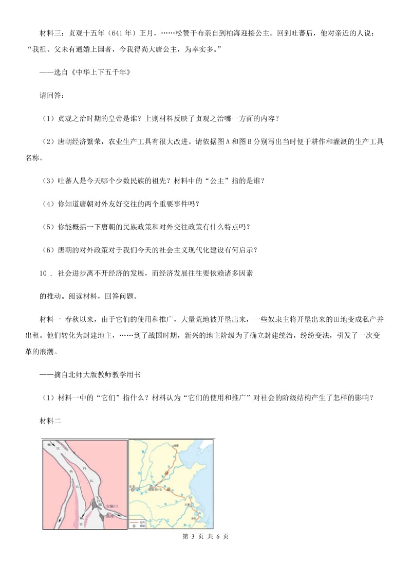 人教版2019-2020学年七年级下学期第一次月考历史试题（I）卷（练习）_第3页