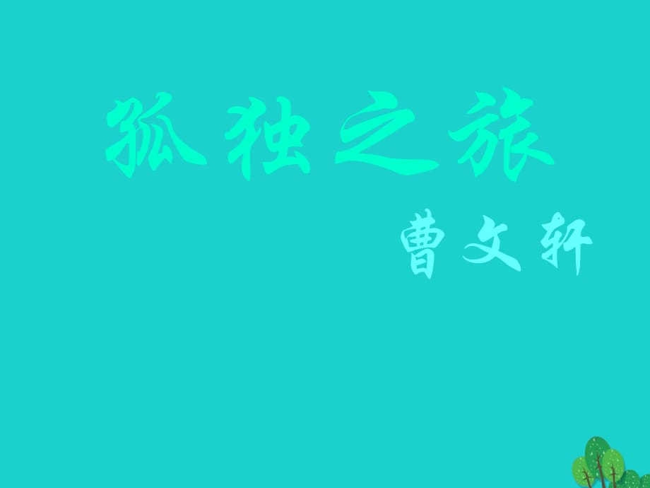 九年級(jí)語文上冊(cè) 第3單元 10《孤獨(dú)之旅》課件 （新版）新人教版 (2)_第1頁