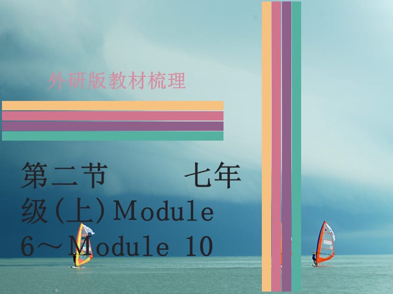 中考英語(yǔ) 第一部分 教材梳理 第2節(jié) 七上 Module 6-Module 10課件 外研版_第1頁(yè)