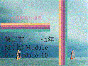 中考英語 第一部分 教材梳理 第2節(jié) 七上 Module 6-Module 10課件 外研版