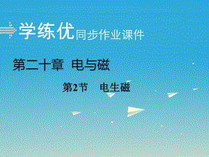 九年級物理全冊 第20章 電與磁 第2節(jié) 電生磁課件 （新版）新人教版2