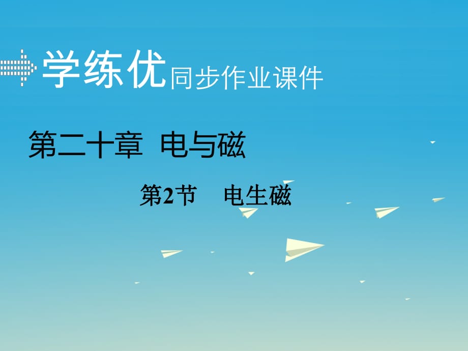 九年級物理全冊 第20章 電與磁 第2節(jié) 電生磁課件 （新版）新人教版2_第1頁