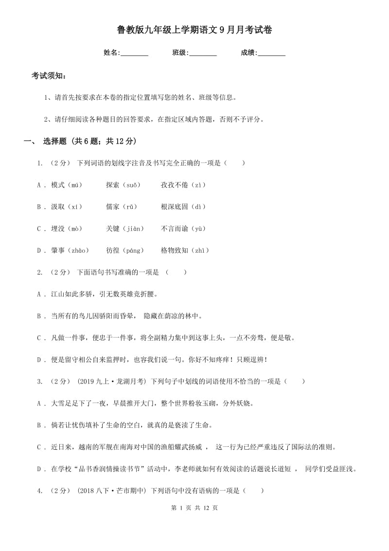 鲁教版九年级上学期语文9月月考试卷_第1页