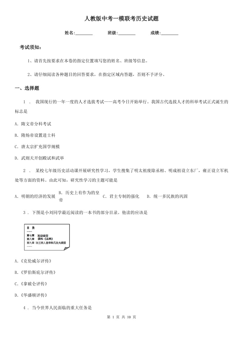 人教版中考一模联考历史试题_第1页