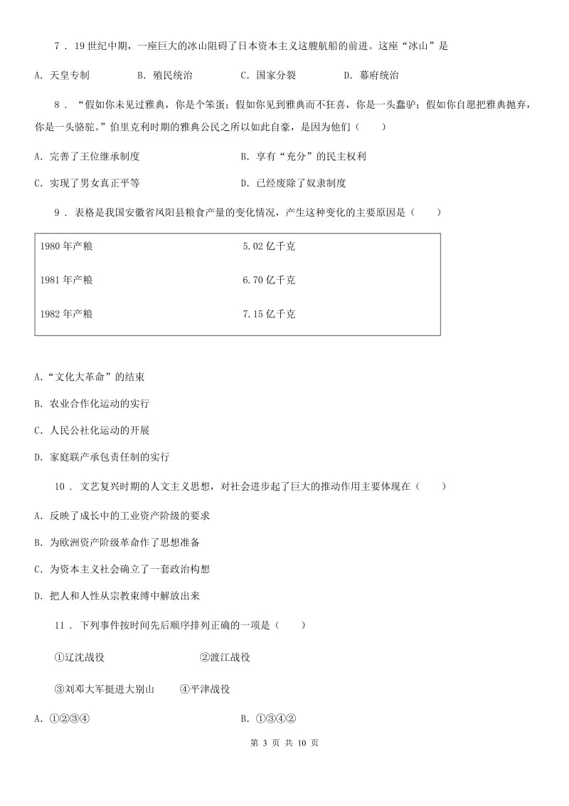 人教版中考一模联考历史试题_第3页