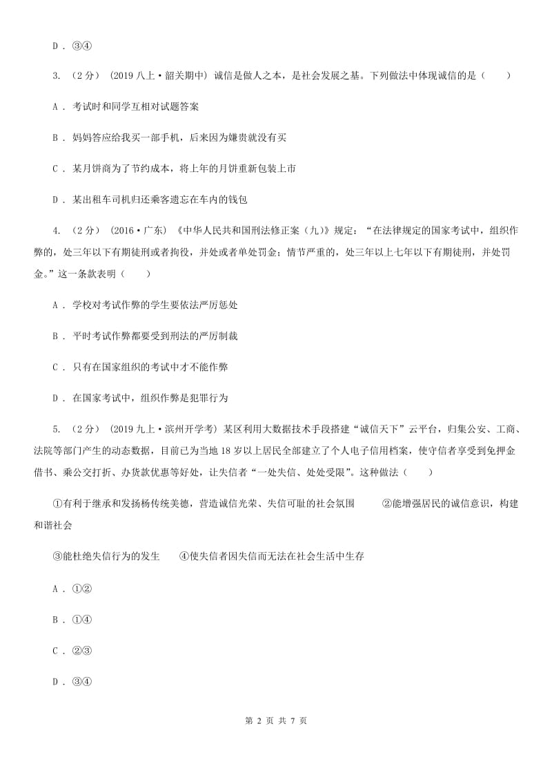 人教版八年级上学期历史与社会·道德与法治12月独立作业试卷（道法部分）C卷_第2页