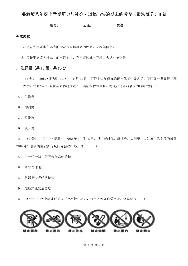 鲁教版八年级上学期历史与社会·道德与法治期末统考卷（道法部分）B卷_第1页