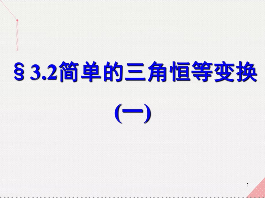 高中數(shù)學(xué) 教學(xué)能手示范課 第三章 三角恒等變換 3.2 簡單的三角恒等變換(一)課件 新人教版必修4_第1頁