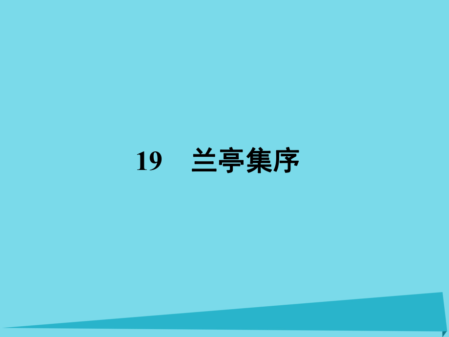 高中語文 19 蘭亭集序課件 粵教版必修2_第1頁