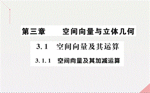 高中數(shù)學(xué) 第三章 空間向量與立體幾何 3.1.1 空間向量及其加減運算課件 新人教A版選修2-1