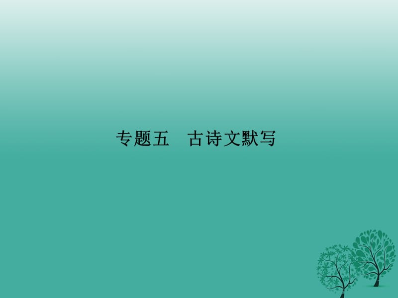 八年級(jí)語文下冊(cè) 專題復(fù)習(xí)五 古詩文默寫課件 （新版）語文版_第1頁