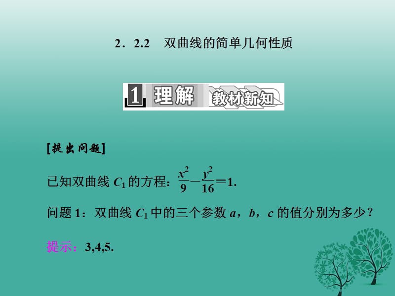 高中數(shù)學 2_2_2 雙曲線的簡單幾何性質課件 新人教A版選修1-1_第1頁