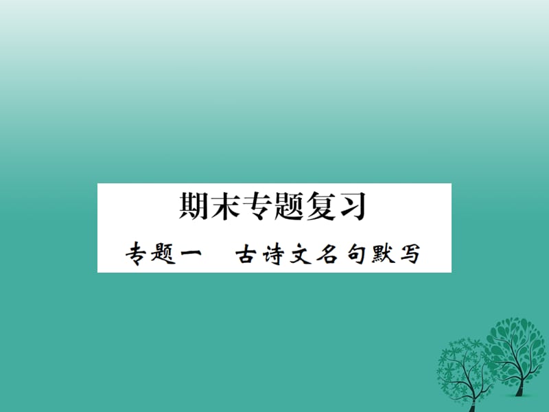 八年級語文下冊 專題復(fù)習(xí)一 古詩文名句默寫課件 （新版）新人教版_第1頁