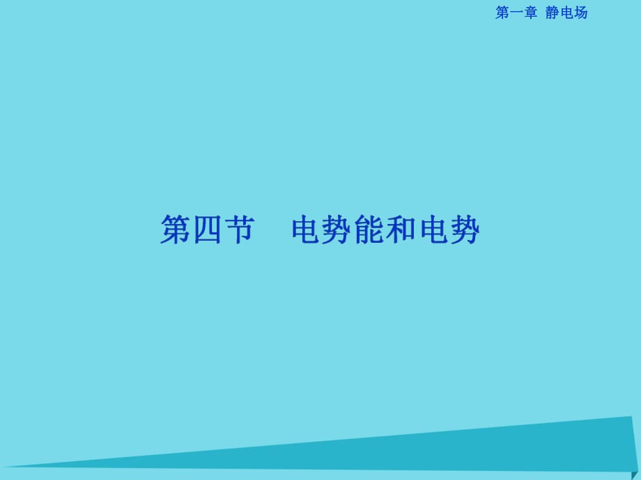 高中物理 第一章 靜電場 第4節(jié) 電勢能和電勢課件 新人教版選修3-1_第1頁