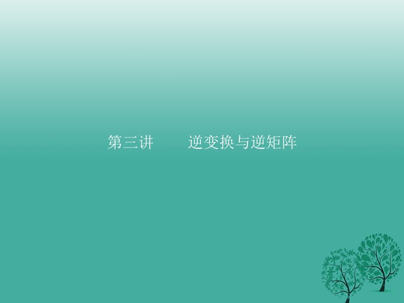 高中数学 第三讲 逆变换与逆矩阵 3_1 逆变换与逆矩阵课件 新人教A版选修4-2_第1页