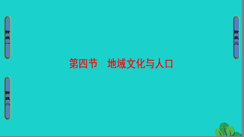 高中地理 第1章 人口與環(huán)境 第4節(jié) 地域文化與人口課件 湘教版必修2_第1頁