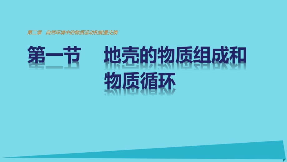 高中地理 第二章 第一節(jié) 地殼的物質(zhì)組成和物質(zhì)循環(huán)課件 湘教版必修1 (2)_第1頁(yè)