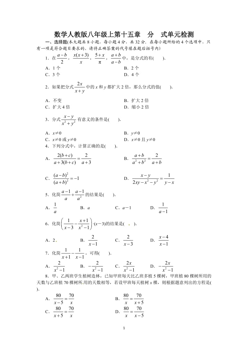 人教版数学八年级上册单元检测题人教版八年级数学上册单元测试题：第15章 分式_第1页