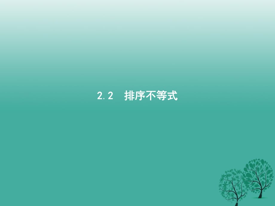 高中数学 第二章 柯西不等式与排序不等式及其应用 2_2 排序不等式课件 新人教B版选修4-5_第1页