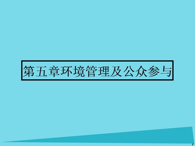 高中地理 5.1 认识环境管理课件 新人教版选修6_第1页