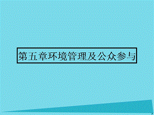 高中地理 5.1 認(rèn)識環(huán)境管理課件 新人教版選修6