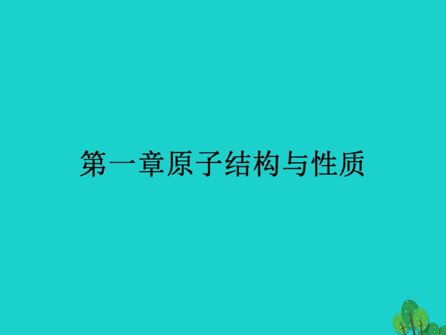 高中化學 第一章 原子結構與性質 1_1_1 原子的誕生、能層與能級課件 新人教版選修3_第1頁