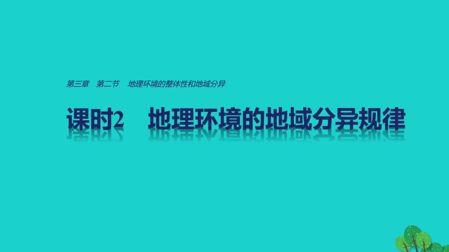 高中地理 第三章 第二節(jié) 課時(shí)2 地理環(huán)境的整體性和地域分異課件 中圖版必修1_第1頁(yè)