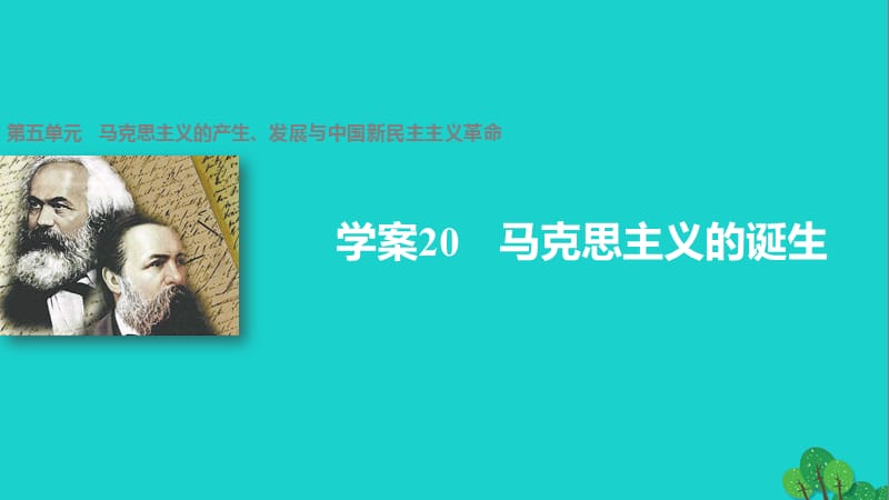 高中歷史 第五單元 馬克思主義的產(chǎn)生、發(fā)展與中國新民主主義革命 20 馬克思主義的誕生課件 岳麓版必修1_第1頁